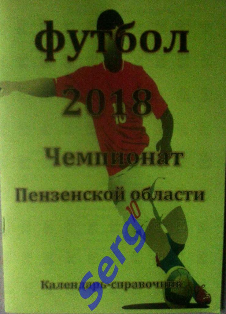 Календарь-справочник Пенза-2018