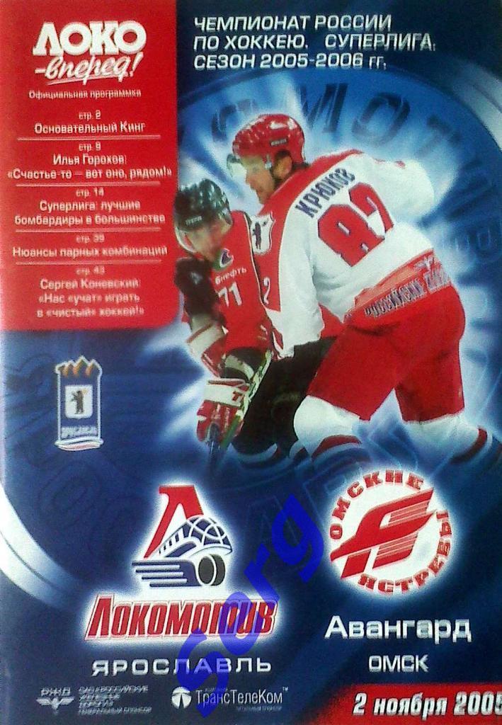 Локомотив Ярославль - Авангард Омск - 02 ноября 2005 год