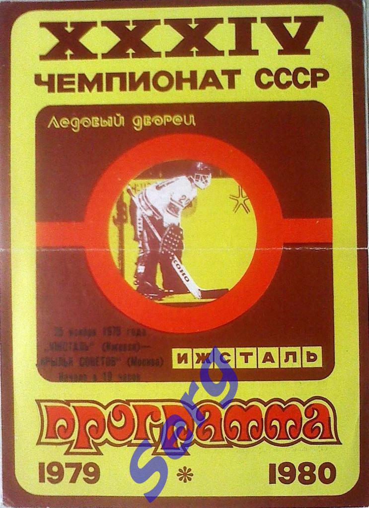 Ижсталь Ижевск - Крылья Советов Москва - 25 ноября 1979 год