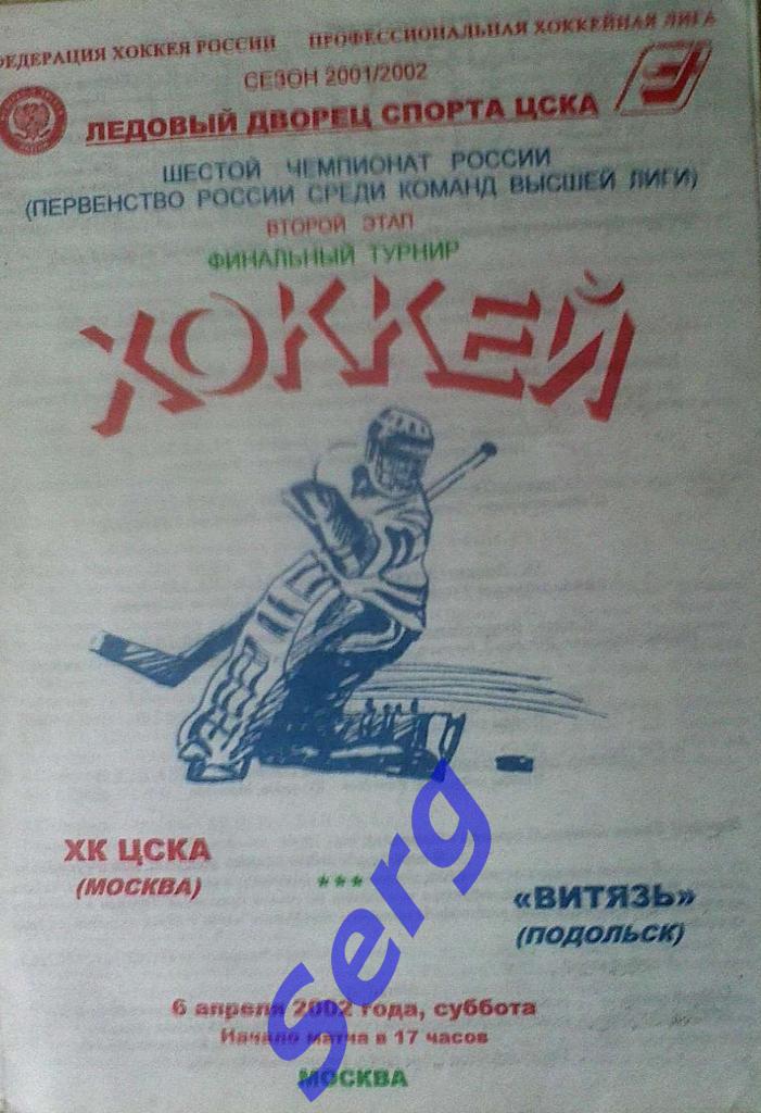 ХК ЦСКА Москва - Витязь Подольск - 06 апреля 2002 год