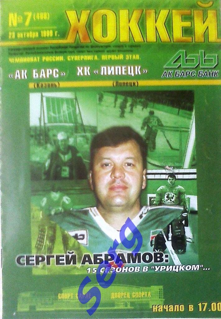 Ак Барс Казань - ХК Липецк Липецк - 23 октября 1999 год