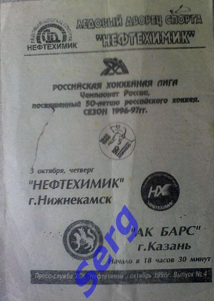 Нефтехимик Нижнекамск - Ак Барс Казань - 03 октября 1996 год