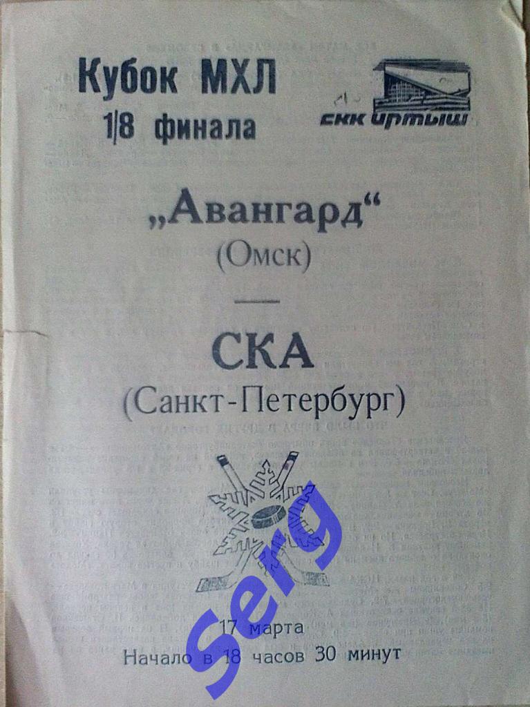 Авангард Омск - СКА Санкт-Петербург - 17 марта 1995 год