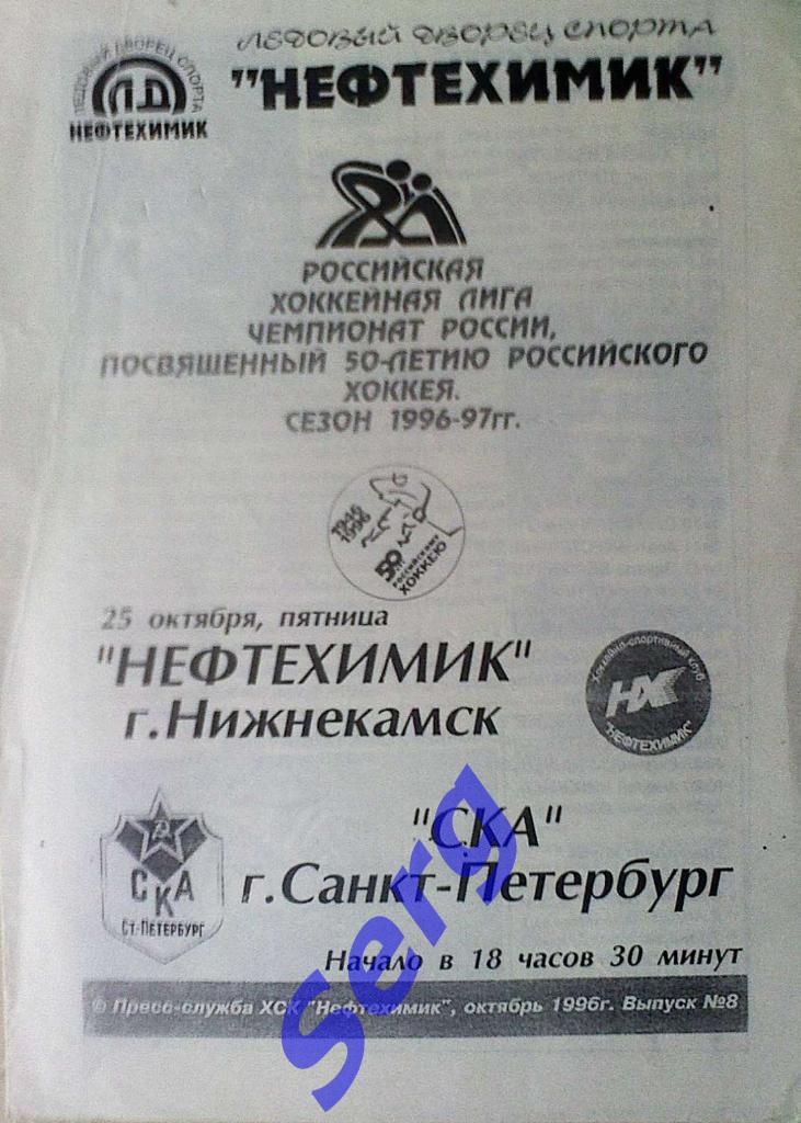 Нефтехимик Нижнекамск - СКА Санкт-Петербург - 25 октября 1996 год