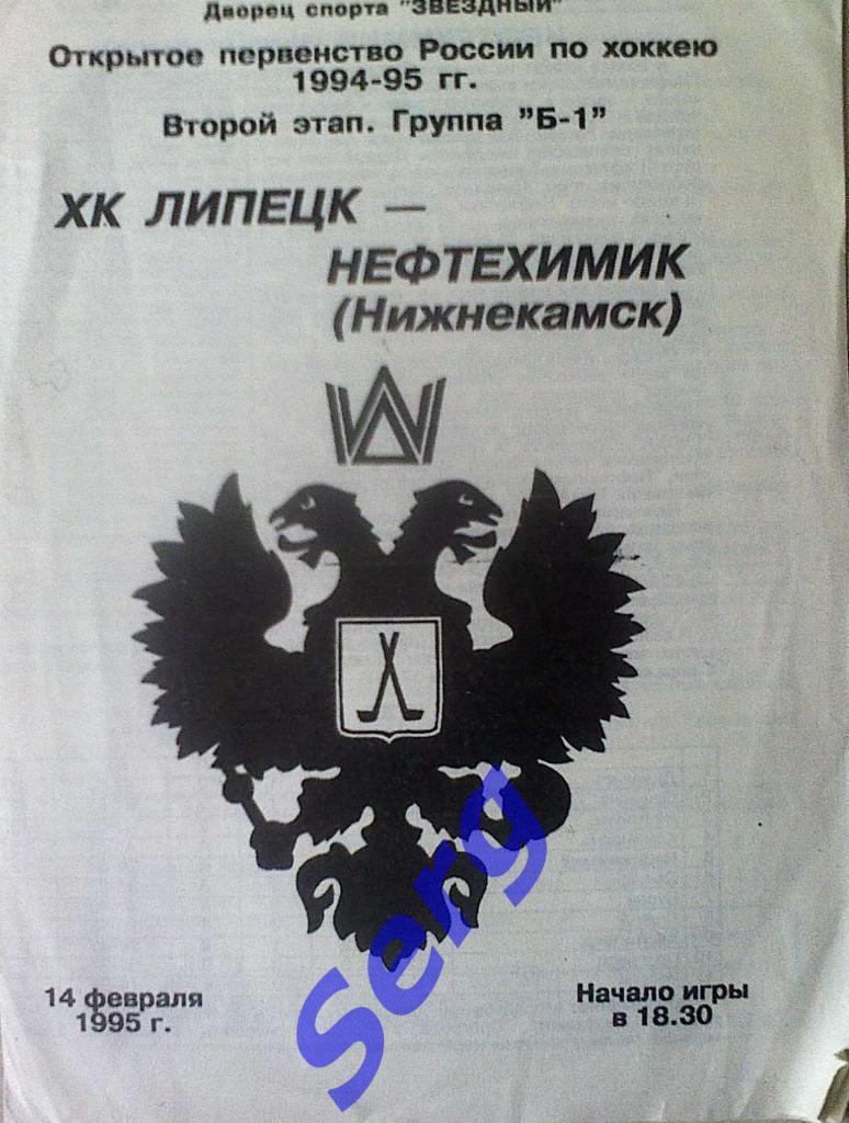 ХК Липецк Липецк - Нефтехимик Нижнекамск - 14 февраля 1995 год