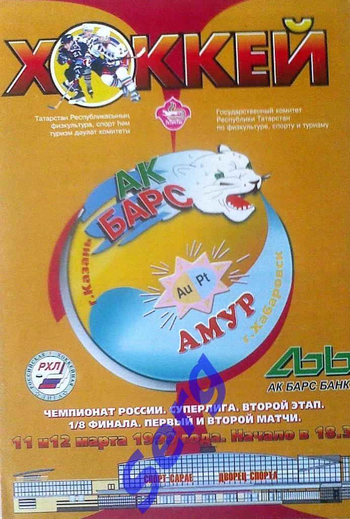 Ак Барс Казань - Амур Хабаровск - 11-12 марта 1999 год