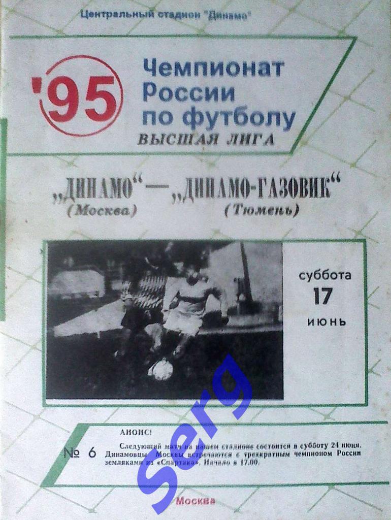 Динамо Москва - Динамо-Газовик Тюмень - 17 июня 1995 год