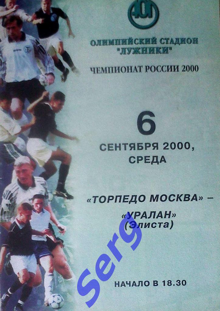 Торпедо Москва - Уралан Элиста - 06 сентября 2000 год