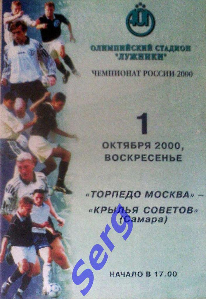 Торпедо Москва - Крылья Советов Самара - 01 октября 2000 год