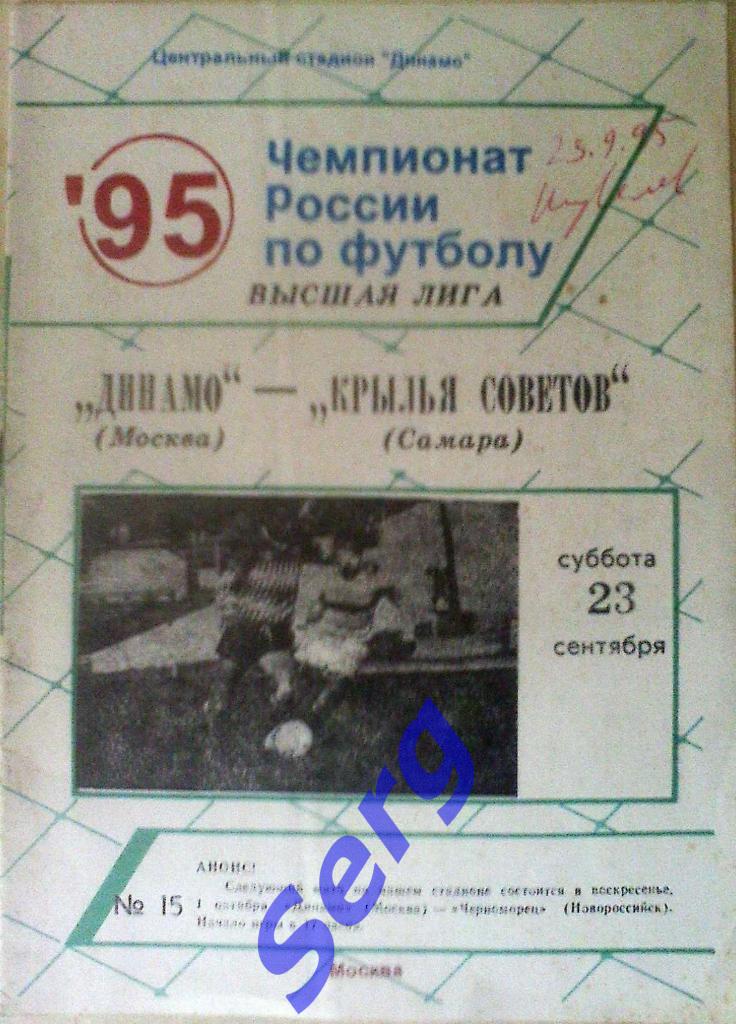 Динамо Москва - Крылья Советов Самара - 23 сентября 1995 год