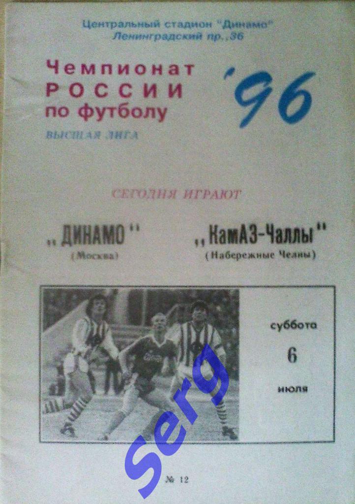 Динамо Москва - КамАЗ-Чаллы Набережные Челны - 06 июля 1996 год