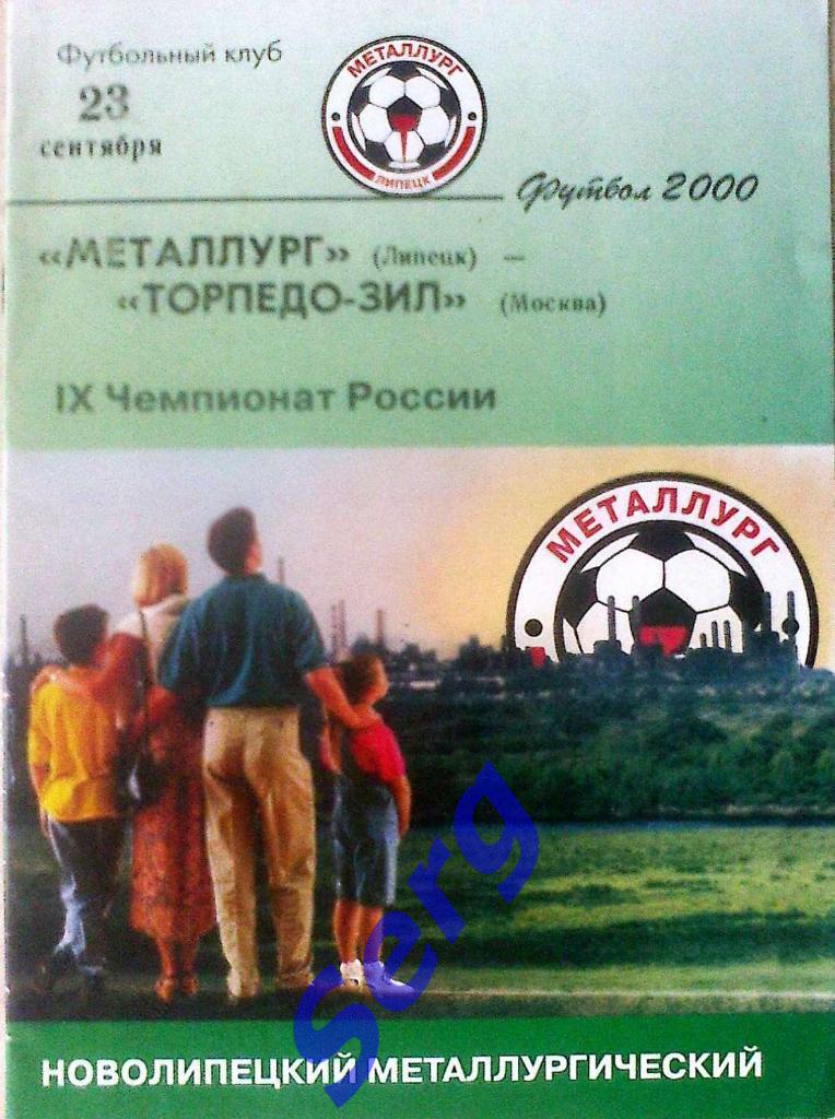 Металлург Липецк - Торпедо-ЗИЛ Москва - 23 сентября 2000 год