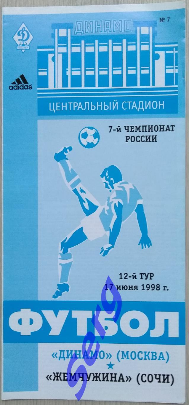 Динамо Москва - Жемчужина Сочи - 17 июня 1998 год
