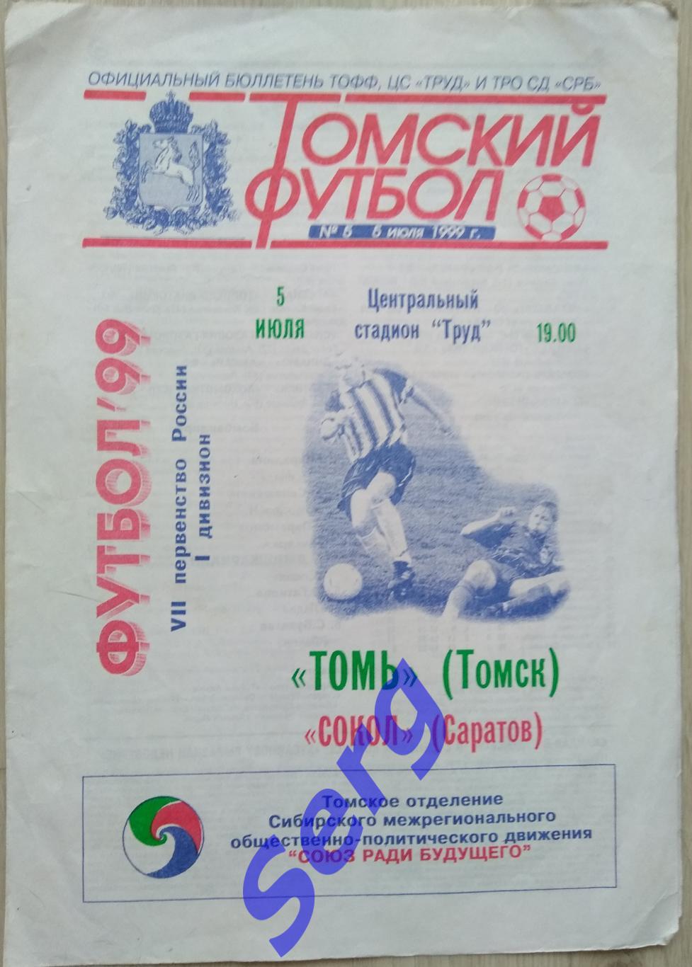 Томь Томск - Сокол Саратов - 05 июля 1999 год