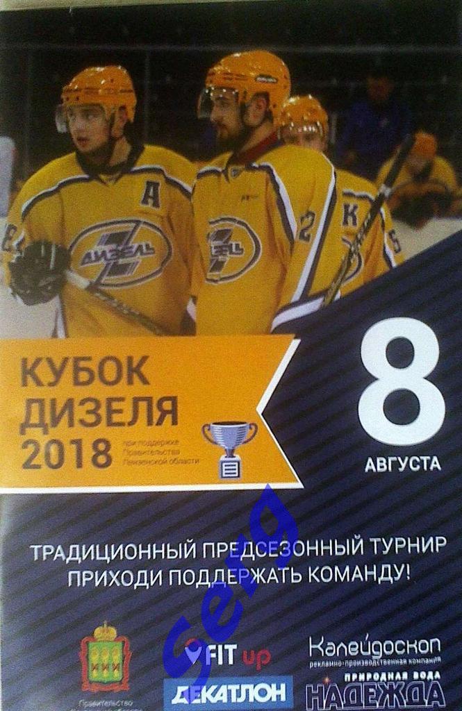 Программка Кубок Дизеля 08-12 августа 2018 год г. Пенза