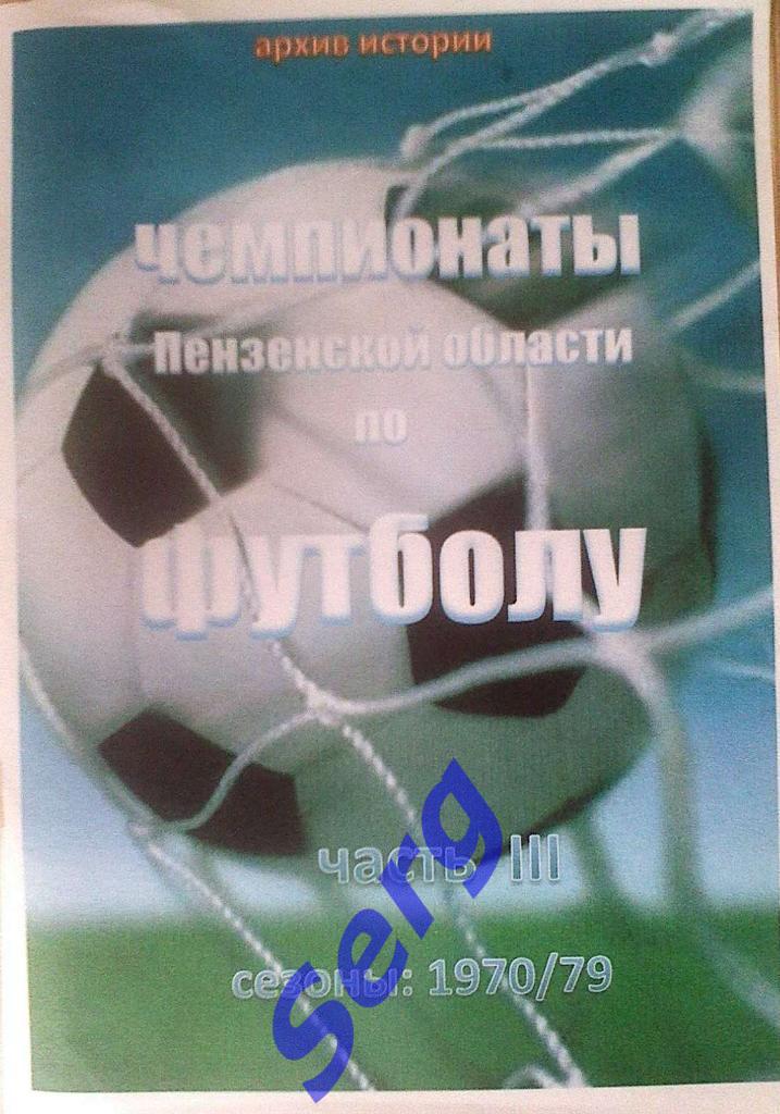 К/с Чемпионаты Пензенской области по футболу. Сезоны 1970-79 г.г. Часть III.
