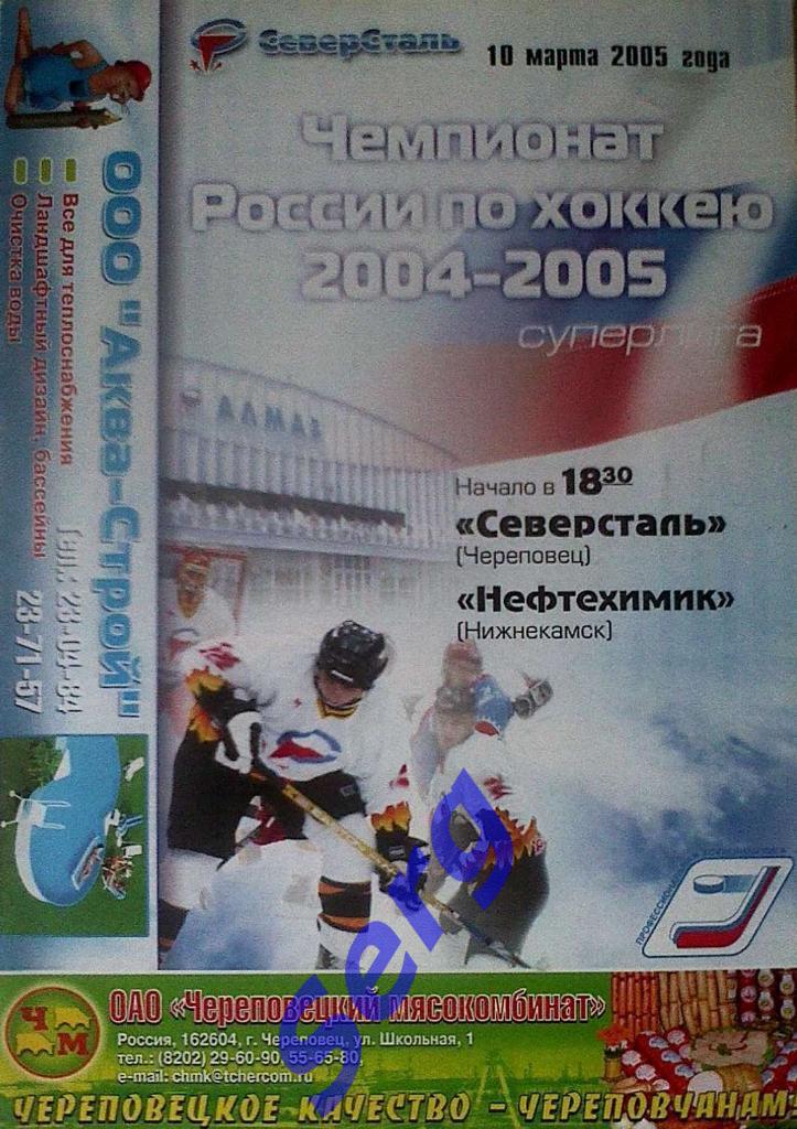 Северсталь Череповец - Нефтехимик Нижнекамск - 10 марта 2005 год