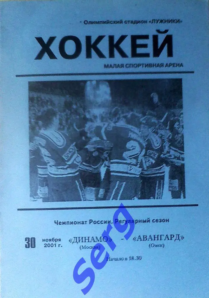 Динамо Москва - Авангард Омск - 30 ноября 2001 год