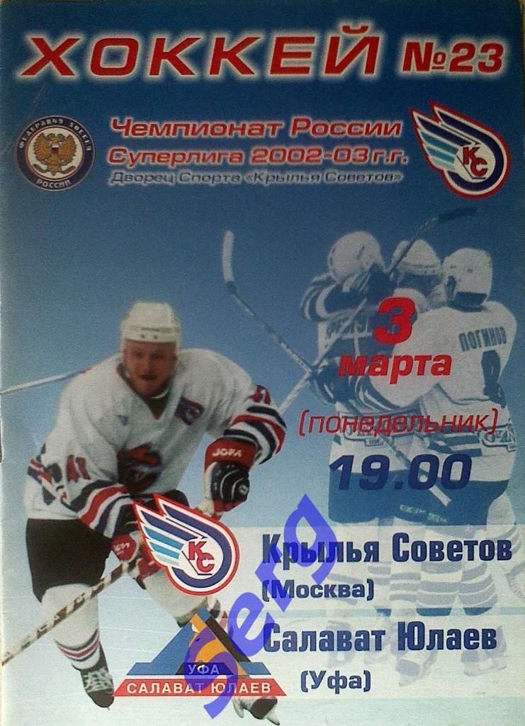 Крылья Советов Москва - Салават Юлаев Уфа - 03 марта 2003 год