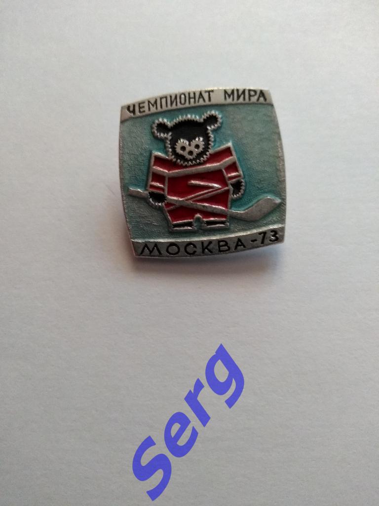 Значок хоккей Чемпионат Мира 1973 год Москва (медведь)