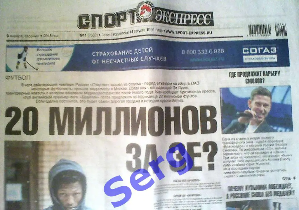 Газета Спорт-Экспресс №1 09 января 2018 год