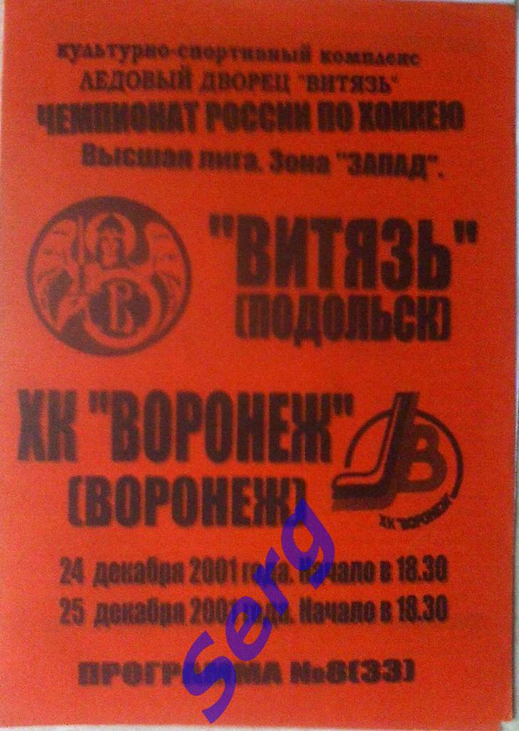 Витязь Подольск - ХК Воронеж Воронеж - 24-25 декабря 2001 год