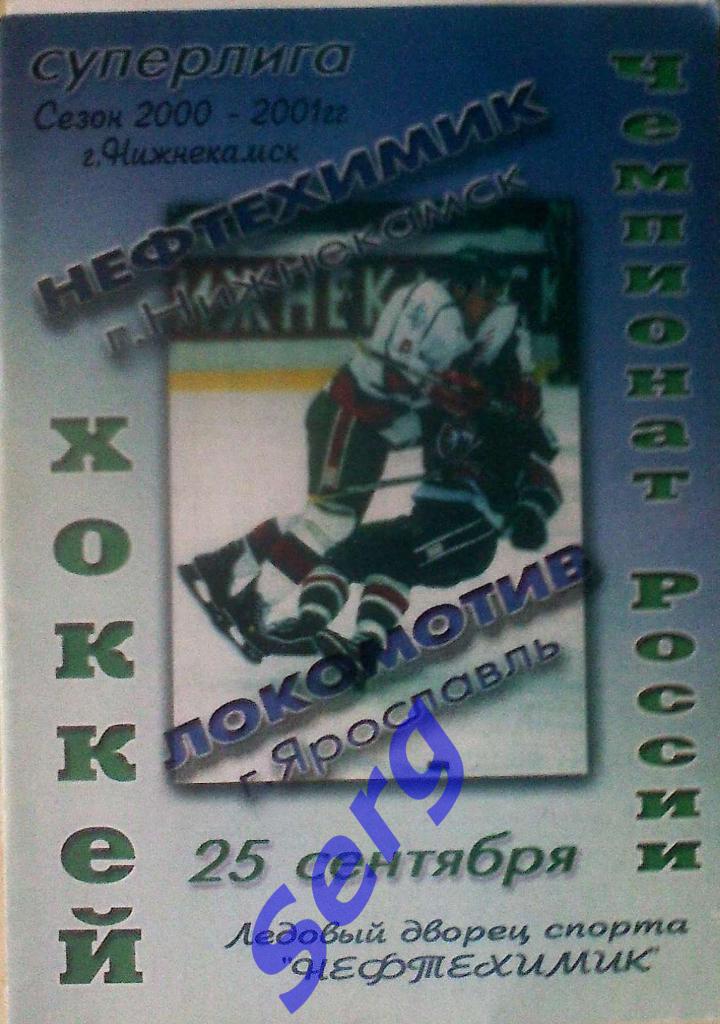 Нефтехимик Нижнекамск - Локомотив Ярославль - 25 сентября 2000 год