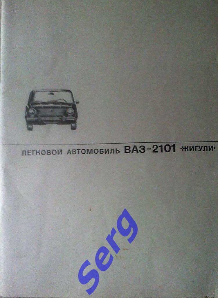 Руководство по эксплуатации и ремонту ВАЗ-2101. Издано в 1974 году.