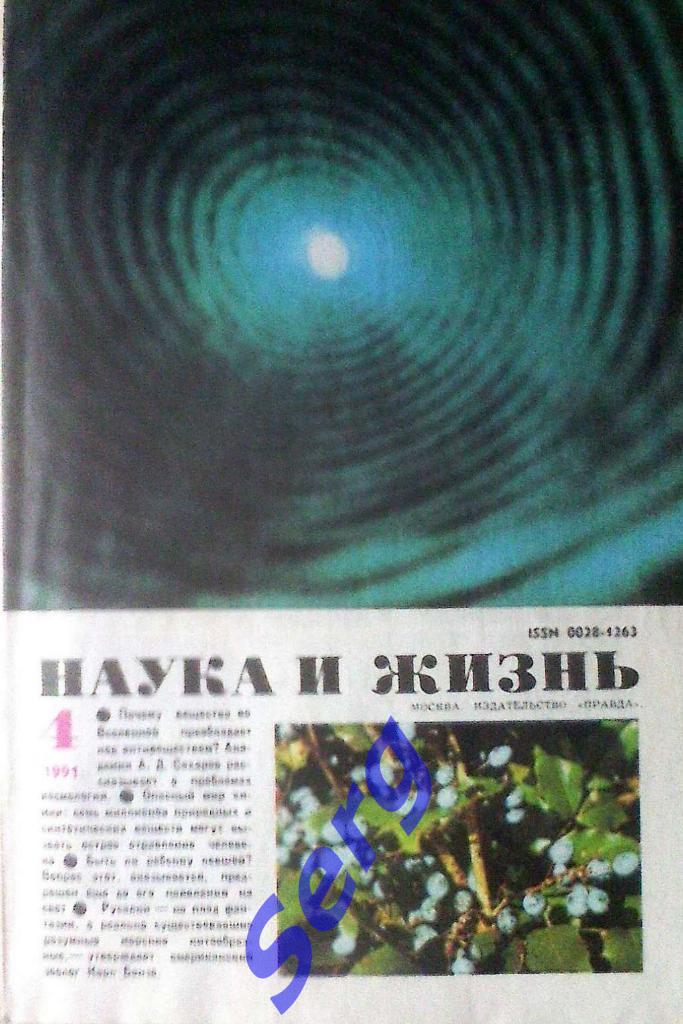 Журнал Наука и Жизнь №4 1991 год