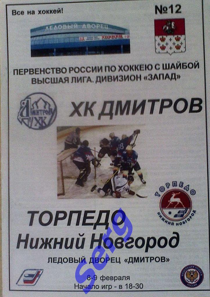 ХК Дмитров Дмитров - Торпедо Нижний Новгород - 08-09 февраля 2006 год