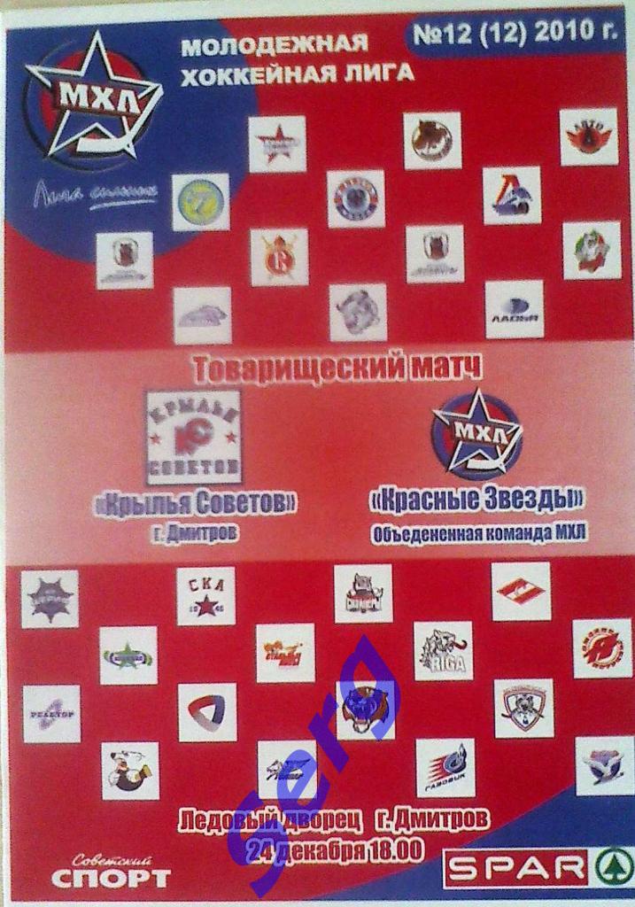 Крылья Советов Дмитров - Красные Звезды (команда МХЛ) - 24 декабря 2010 год