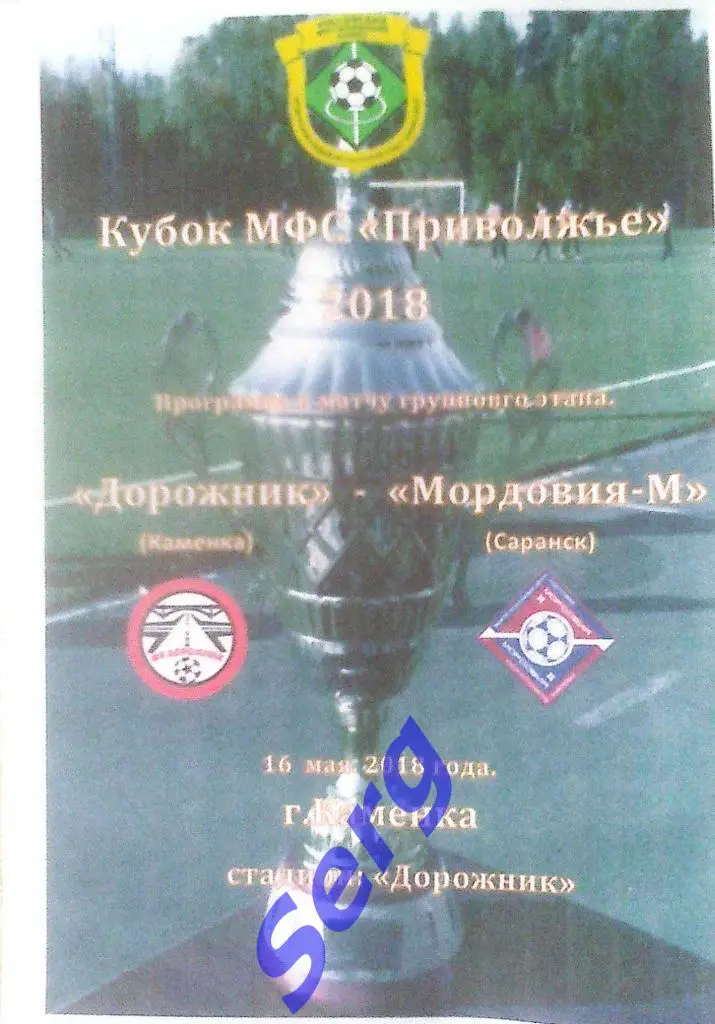 Дорожник Каменка - Мордовия-М Саранск - 16 мая 2018 год