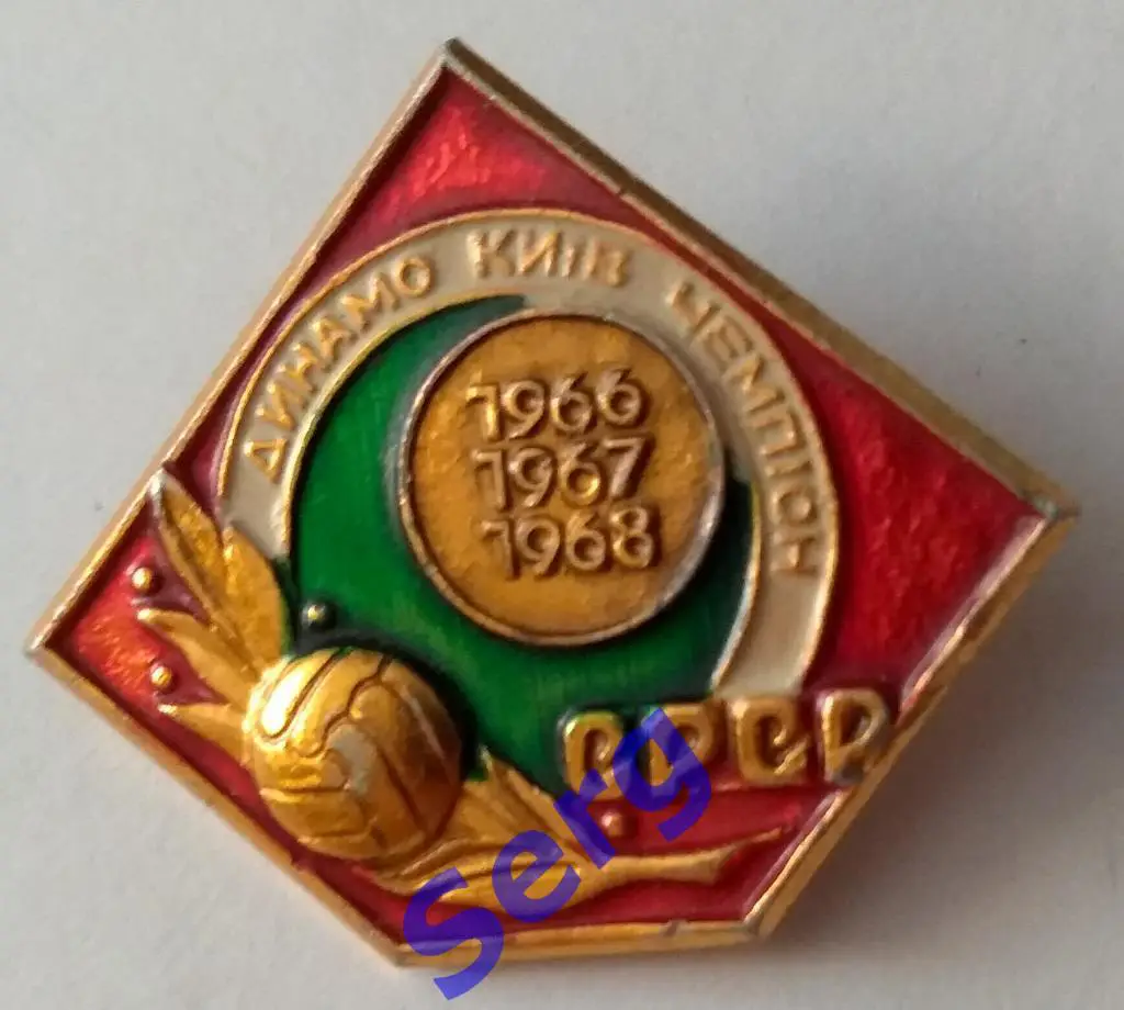 Значок Динамо Киев чемпион 1966-68 г.г.
