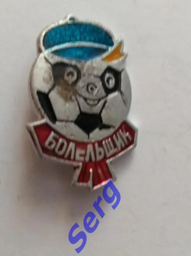 Значок Футбол Болельщик