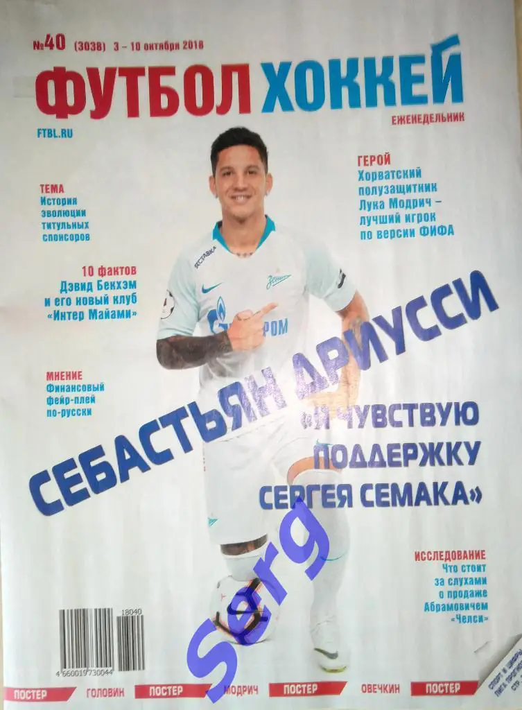 Еженедельник Футбол №40 2018 год