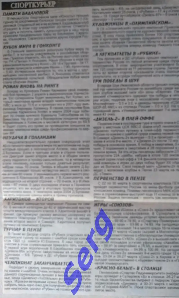 Заметки об участии пензенских команд в чемпионатах России и за рубежом 2005 год