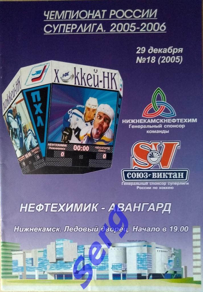 Нефтехимик Нижнекамск - Авангард Омск - 29 декабря 2005 год