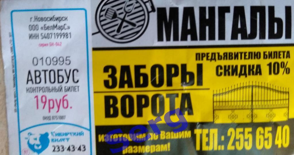 Билет на автобус г. Новосибирск стоимость проезда 19 руб.