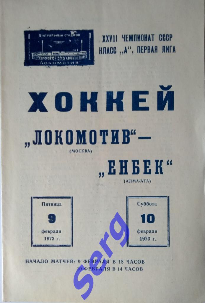 Локомотив Москва - Енбек Алма-Ата - 09-10 февраля 1973 год