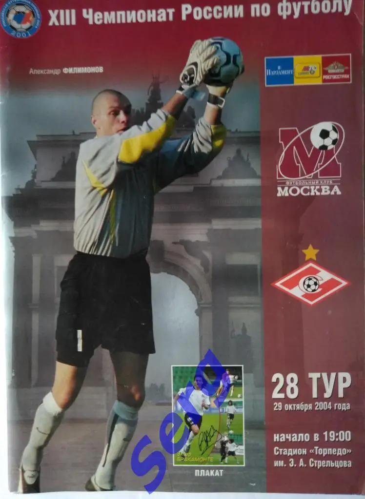 ФК Москва Москва - Спартак Москва - 29 октября 2004 год