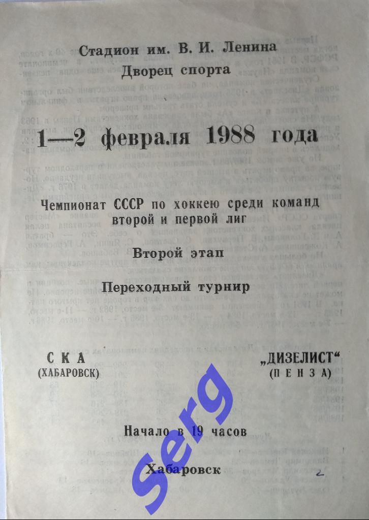 СКА Хабаровск - Дизелист Пенза - 01-02 февраля 1988 год