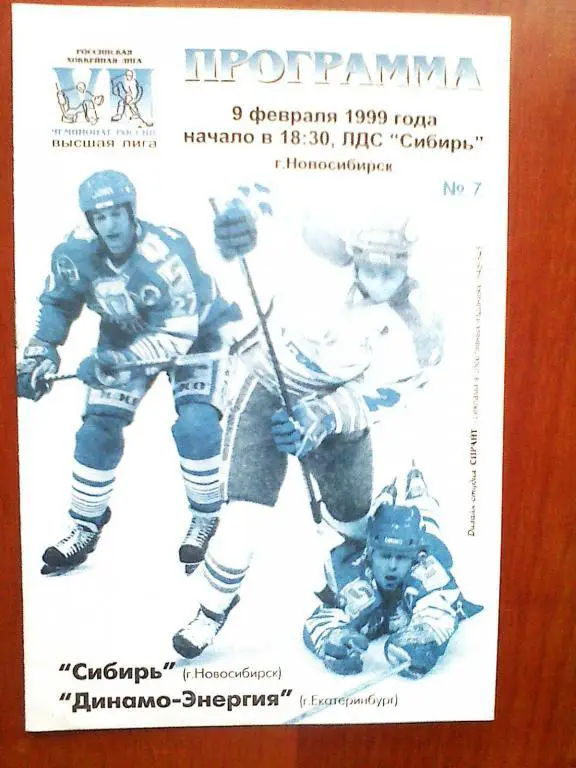 Сибирь Новосибирск - Динамо-Энергия Екатеринбург - 9 февраля 1999 год