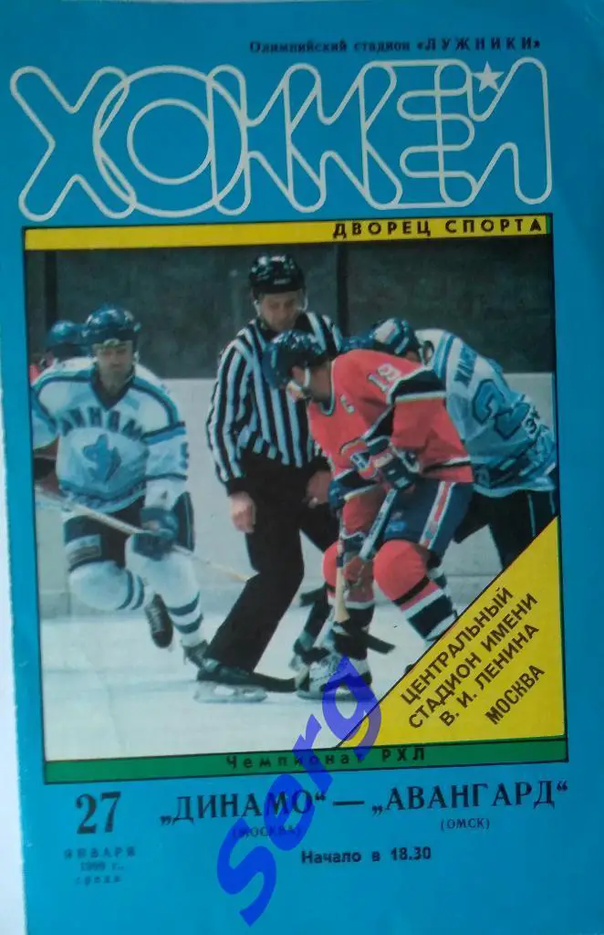 Динамо Москва - Авангард Омск - 27 января 1999 год