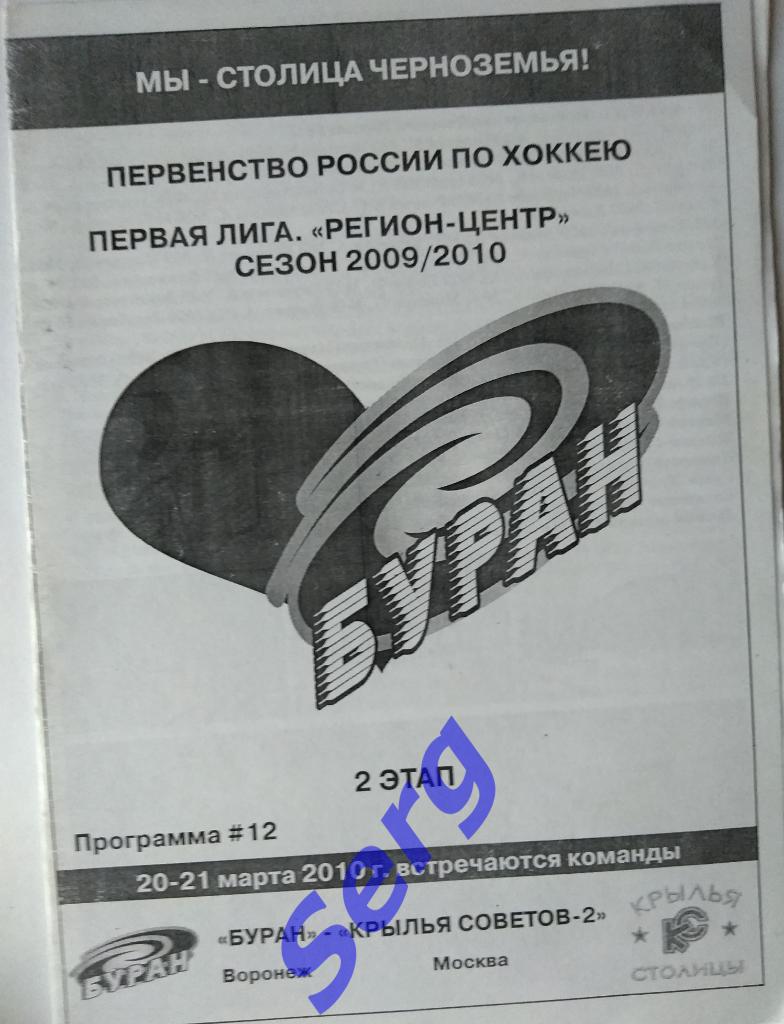 Буран Воронеж - Крылья Советов-2 Москва - 20-21 марта 2010 год
