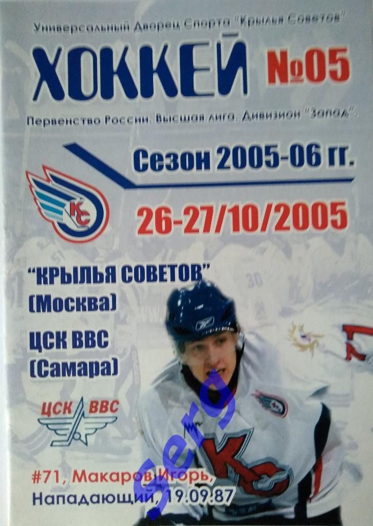 Крылья Советов Москва - ЦСК ВВС Самара - 26-27 октября 2005 год