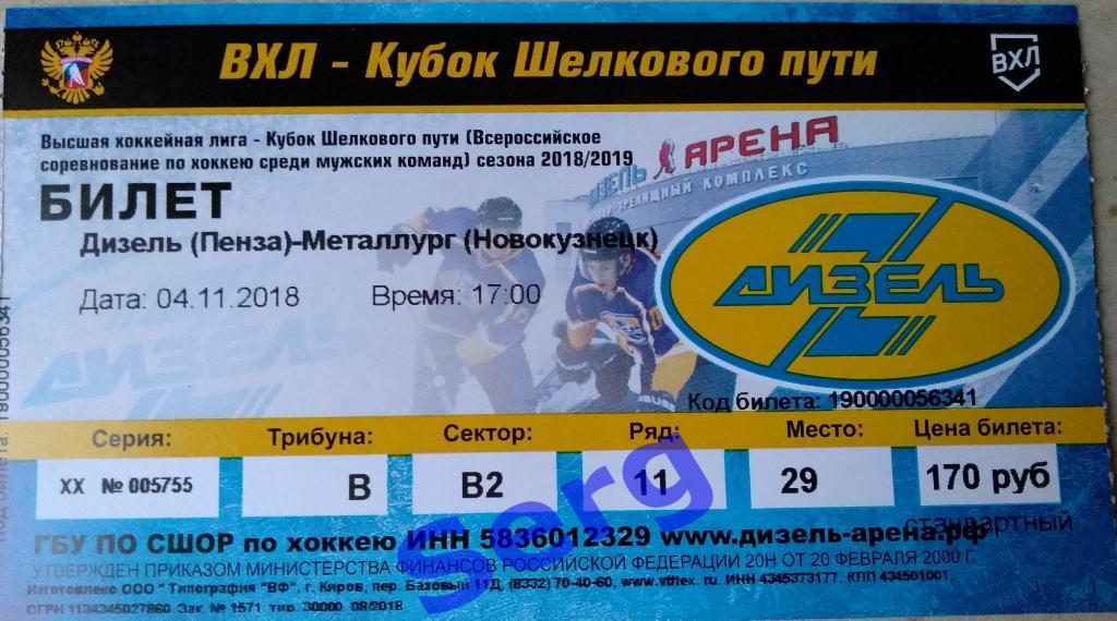 Билет к матчу Дизель Пенза - Металлург Новокузнецк - 04 ноября 2018 год