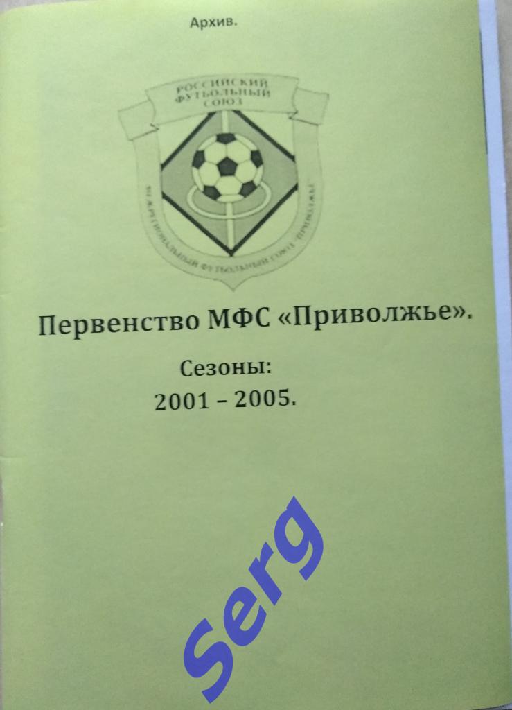 К/с Первенство МФС Приволжье. Сезоны 2001-2005 г.г.