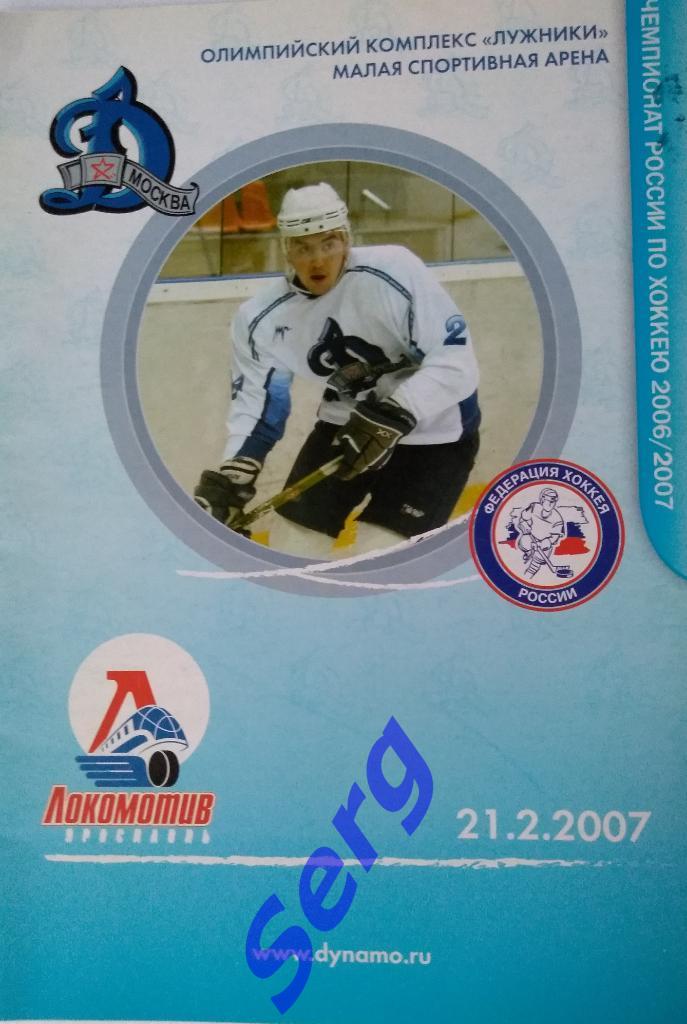 Динамо Москва - Локомотив Ярославль - 21 февраля 2007 год