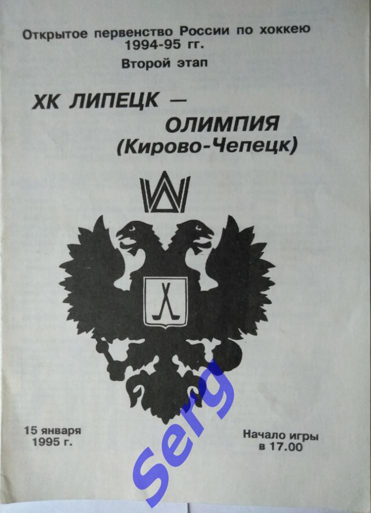 ХК Липецк Липецк - Олимпия Кирово-Чепецк - 15 января 1995 год
