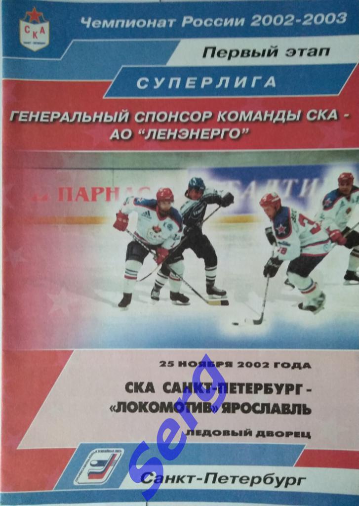 СКА Санкт-Петербург - Локомотив Ярославль - 25 ноября 2002 год